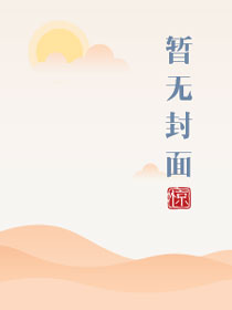 闻人澈作品集52文学
