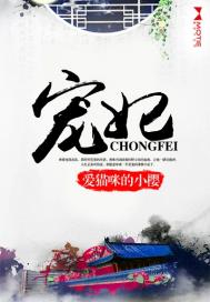宠妃的演技大赏 发达的泪腺